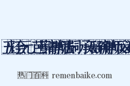 五灯会元·芭蕉清禅师法嗣·承天辞确禅师反义词是什么意思的图片